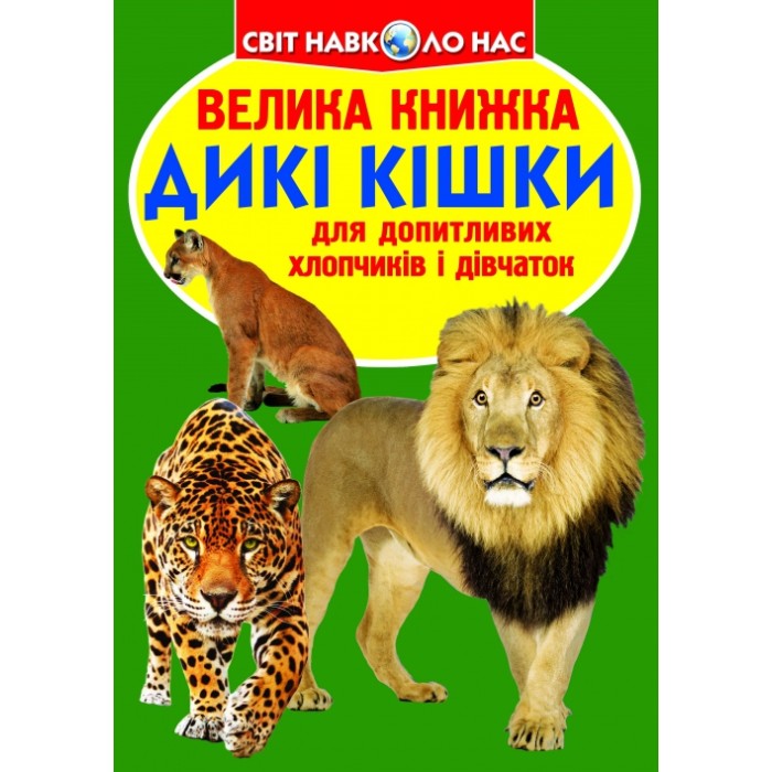 «Велика книжка. Дикі кішки» на 16 сторінок з м'якою обкладинкою 24х33 см, ТМ Кристал Бук