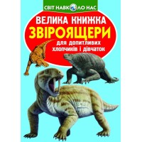 «Велика книжка. Звіроящери» на 16 сторінок з м'якою обкладинкою 24х33 см, ТМ Кристал Бук