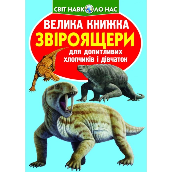 «Велика книжка. Звіроящери», м'яка обкладинка, 16 сторіно, 24х33 см, ТМ Кристал Бук