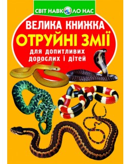 «Большая книга. Ядовитые змеи», мягкая обложка, 16 страниц, 24х33 см, ТМ Кристалл Бук