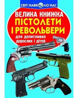 Большая книга «Пистолеты и револьверы», 240 х 330, мягкая, (укр.)