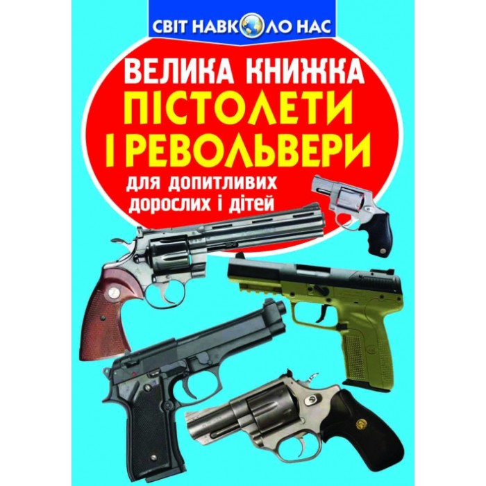 «Велика книжка.Пістолети та револьвери» на 16 сторінок з м'якою обкладинкою 24х33 см, ТМ Кристал Бук