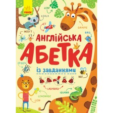 «Англійська абетка із завданнями», тверда палітурка, українська мова, 24 сторінки, 29,5х21 см