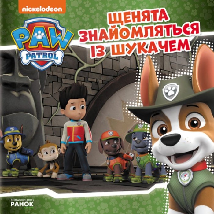 «Щенячий Патруль. Истории. Щенята знайомляться із Шукачем» на 24 страницы с мягкой обложкой 20х20 см, ТМ Ранок