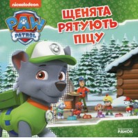 «Щенята рятують піцу» на 24 сторінки з м'якою обкладинкою 20х20 см, ТМ Ранок