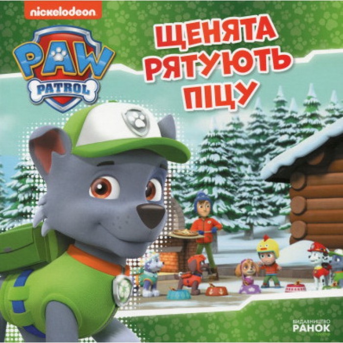 «Щенята рятують піцу» на 24 сторінки з м'якою обкладинкою 20х20 см, ТМ Ранок