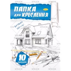 Папір для креслення 10 аркушів А3 160 гр/м2 у картонній папці, ТМ Апельсин