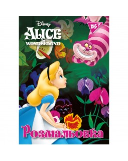 Раскраска А4, 12 листов «Alice» ТМ YES