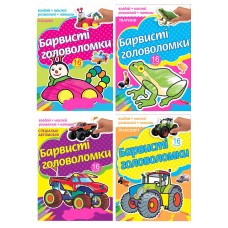 Розмальовка «Барвисті головоломки», 8 аркушів, в асортименті, ТМ Рюкзачок