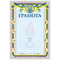 Грамота А4 «Спорт»