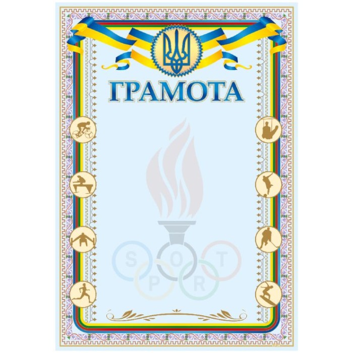 Грамота А4 «Спорт»