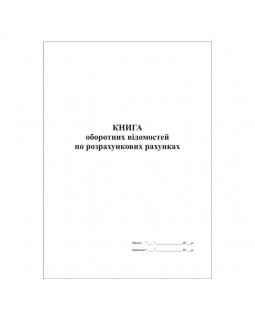 Книга оборотных ведомостей по расчетным счетам, 50л, А4, офсет