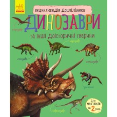 «Енциклопедія дошкільника: Динозаври» 32 сторінки, м`яка обкладинка, 24х20 см, ТМ Ранок