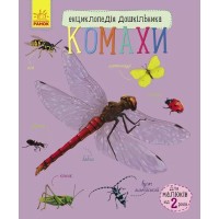 «Енциклопедія дошкільника. Комахи» на 32 сторінки з м`якою обкладинкою 24х20 см, ТМ Ранок