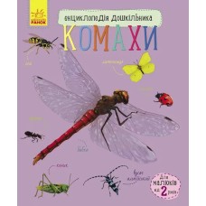 «Енциклопедія дошкільника. Комахи» на 32 сторінки з м`якою обкладинкою 24х20 см, ТМ Ранок