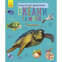 «Енциклопедія дошкільника: Океани та моря» на 32 сторінки з м'якою обкладинкою 20х24 см, ТМ Ранок