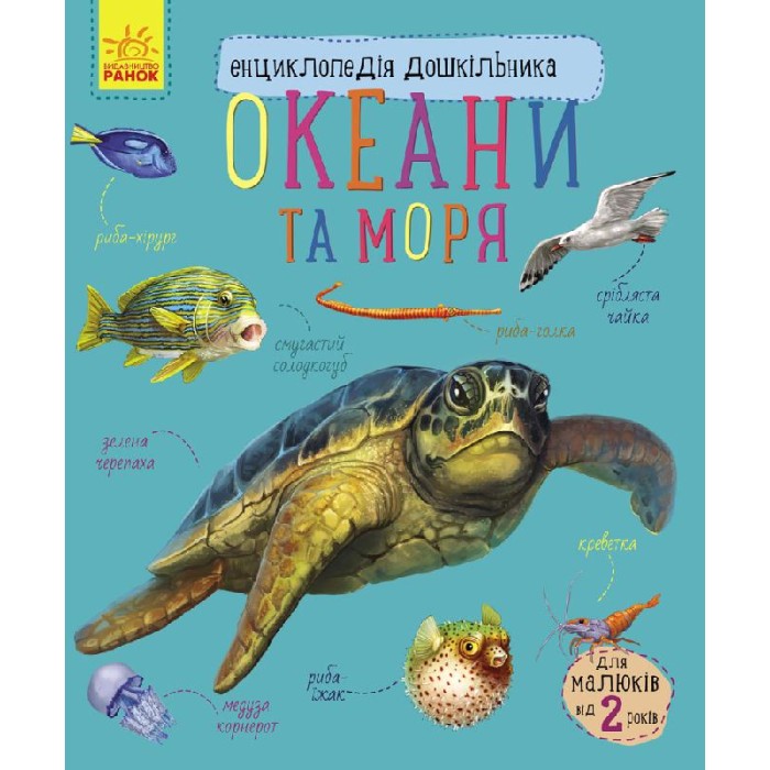 «Енциклопедія дошкільника: Океани та моря» на 32 сторінки з м'якою обкладинкою 20х24 см, ТМ Ранок