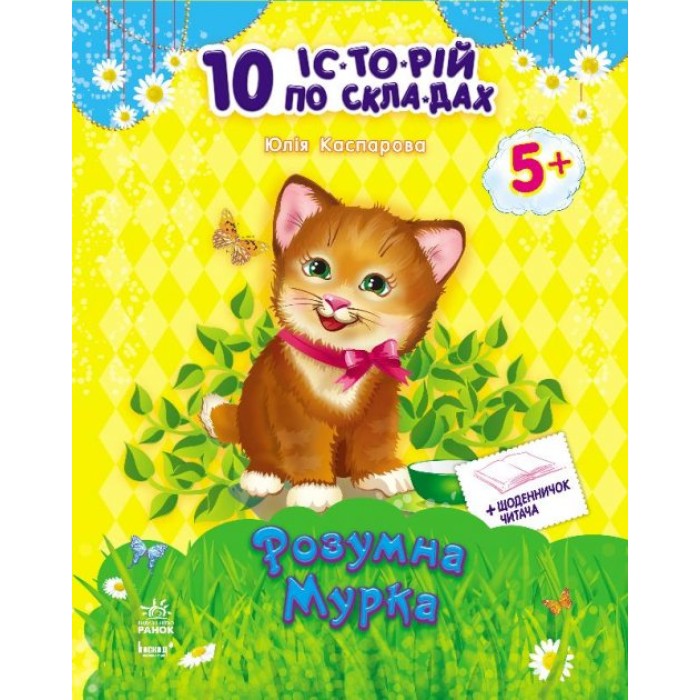 «10 історій по складах з щоденником: Розумна Мурка», 16 стор., м'яка обкладинка, 20х26 см, ТМ Ранок