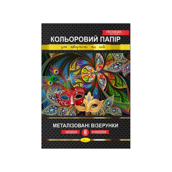 Кольоровий папір «Преміум» А4 з 8 аркушів на 8 кольорів, металізовані візерунки, ТМ Апельсин