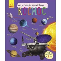 «Енциклопедія дошкільника. Космос» на 32 сторінки з м`якою обкладинкою 24х20 см, ТМ Ранок