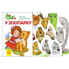 «Перші кроки. У зоопарку» на 26 сторінок з твердою обкладинкою на пружині 21,5х13,5 см, ТМ Ранок