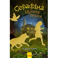 «Серафіна і Витий посох», книга 2, 352 сторінки, тверда обкладинка, 21х13,5 см, ТМ Ранок