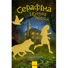 «Серафіна і Витий посох», книга 2, 352 сторінки, тверда обкладинка, 21х13,5 см, ТМ Ранок