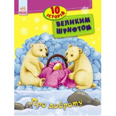 «10 історій великим шрифтом: Про доброту», 16 сторінок, м'яка обкладинка, 20х26 см, ТМ Ранок