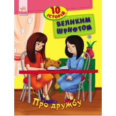 «10 історій великим шрифтом: Про дружбу» на 16 сторінок з м'якою обкладинкою 20х26 см, ТМ Ранок