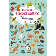 «Великий виммельбух.Тварини» на 14 сторінок з твердою обкладинкою 23х33 см, ТМ Кристал Бук