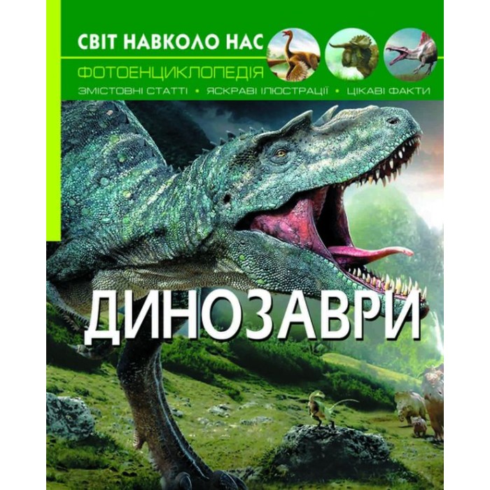 «Світ навколо нас. Динозаври» тверда обкладинка, 48 сторінок, 20,5х26 см, ТМ Кристал Бук