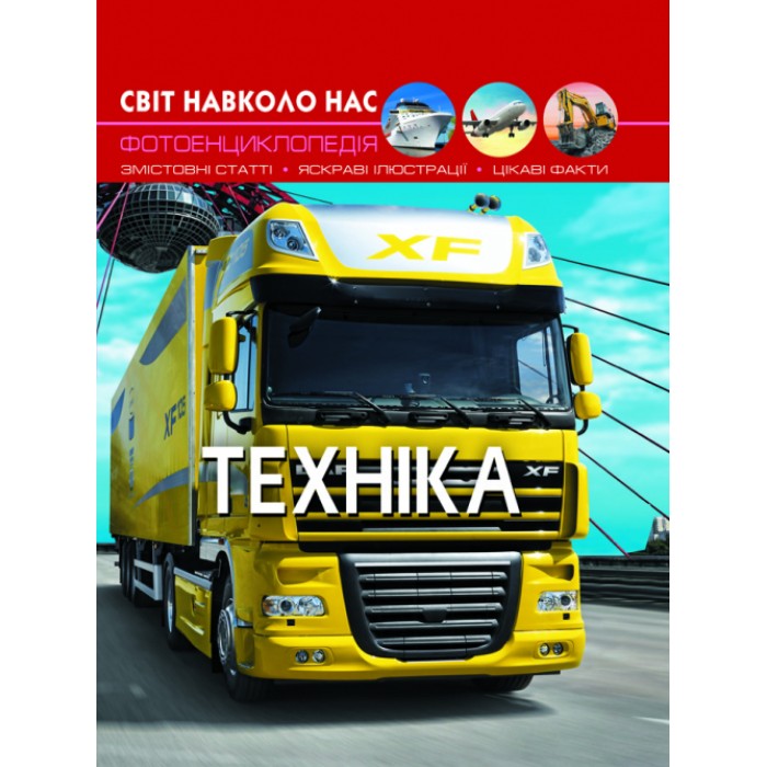 «Світ навколо нас. Техніка» на 48 сторінок з твердою обкладинкою 20,5х26 см, ТМ Кристал Бук