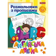 Розмальовка з прописами «Англійська абетка» на 12 аркушів, ТМ 1 Вересня