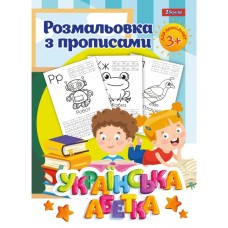 Розмальовка з прописами «Українська абетка» на 12 аркушів, ТМ 1 Вересня