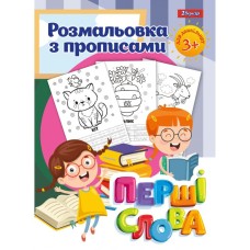 Розмальовка з прописами «Перші слова» на 12 аркушів, ТМ 1 Вересня