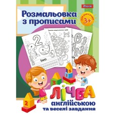 Розмальовка з прописами «Лічба», 12 аркушів, ТМ 1 Вересня