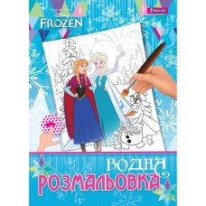 Водна розмальовка «Frozen», 12 аркушів, ТМ 1 Вересня