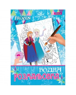 Водна розмальовка «Frozen», 12 аркушів, ТМ 1 Вересня