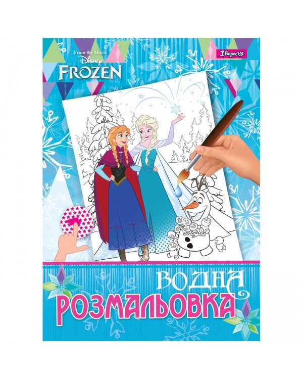 Водная раскраска «Frozen», 12 листов, ТМ 1 Вересня