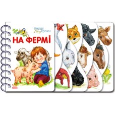 «Перші кроки. На фермі» на 26 сторінок з твердою обкладинкою 13,5х21 см, ТМ Ранок