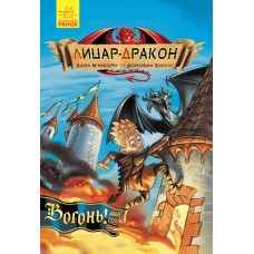 «Лицар - Дракон. Вогонь!» частина 1, 96 сторінок, м`яка обкладинка, 21х15 см, ТМ Ранок