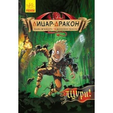 «Лицар-Дракон. Щури!», книга 2, українська мова, 96 сторінок, 21х14,5 см