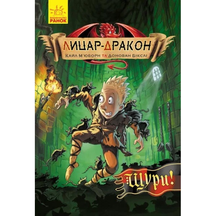 «Лицар-Дракон. Щури!», книга 2, українська мова, 96 сторінок, 21х14,5 см