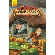 «Лицар - Дракон. Відьма!», книга 3, українська мова, 96 сторінок, 21х14,5 см