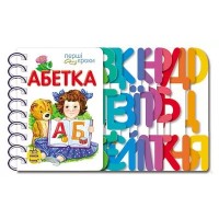 «Перші кроки. Абетка» на 26 сторінок з твердою обкладинкою 21,5х13,5 см, ТМ Ранок