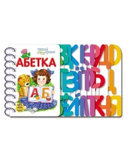 «Азбука: Первые шаги», украинский язык, 26 страниц, 21,5х13,5 см