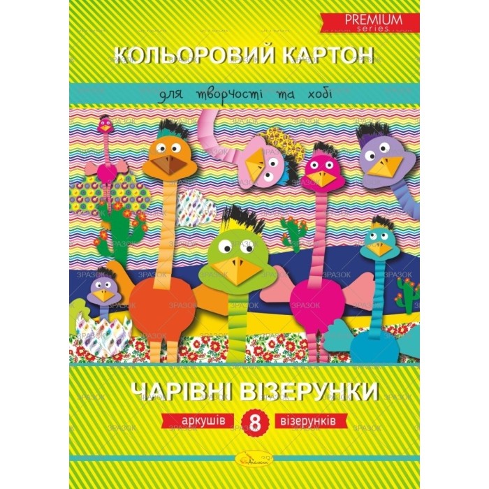 Картон «Чарівні візерунки» Преміум, А4, 8 аркушів, 8 кольорів, ТМ Апельсин