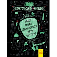 «Корнуольський коледж. Кому може довіритися Кара Вінтер?» тверда обкл., 272 сторінки, 21,5х17 см