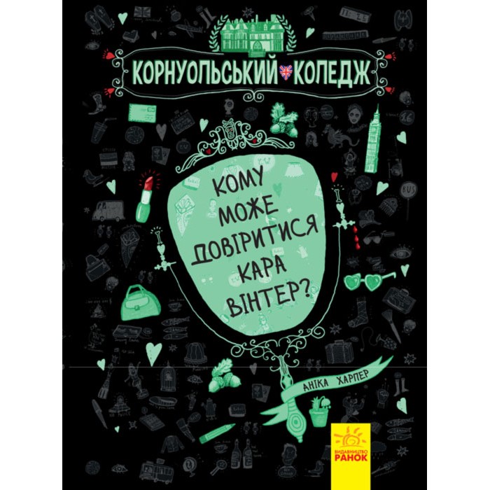 «Корнуольський коледж. Кому може довіритися Кара Вінтер?» тверда обкл., 272 сторінки, 21,5х17 см