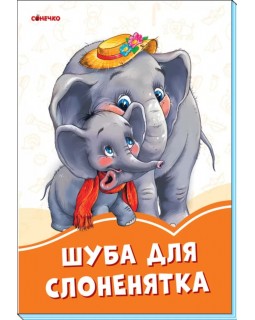 «Оранжевые книги. Шуба для слоненка», 8 страниц, твердый переплет, 23,5х16 см, ТМ Ранок